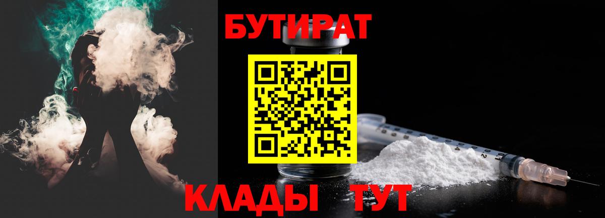 Красный Сулин  Бутират 1.4BDO  БУТИРАТ  Вход с VPN 