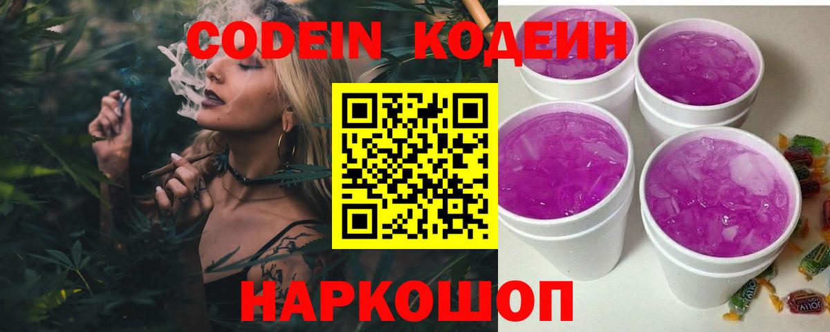 Codein напиток Lean (лин)  Вход с VPN  Codein Purple Drank  Красный Сулин 